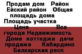 Продам дом › Район ­ Ейский район › Общая площадь дома ­ 39 › Площадь участка ­ 2 600 › Цена ­ 500 000 - Все города Недвижимость » Дома, коттеджи, дачи продажа   . Кабардино-Балкарская респ.,Нальчик г.